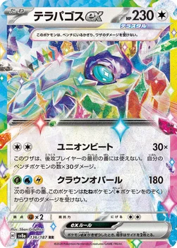 일본판 — テラパゴスex — ハイクラスパック「テラスタルフェスex」 136/187 RR