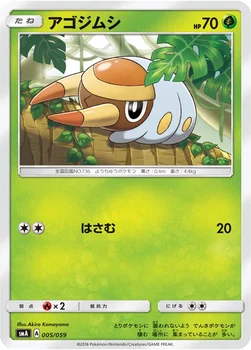 アゴジムシ — サン&ムーン 「スターターセット草 ジュナイパーGX」「スターターセット炎 ガオガエンGX」「スターターセット水 アシレーヌGX」 005/059 —