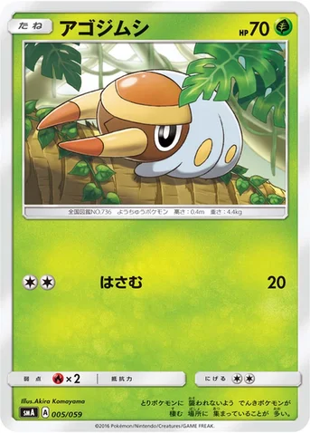 アゴジムシ — サン&ムーン 「スターターセット草 ジュナイパーGX」「スターターセット炎 ガオガエンGX」「スターターセット水 アシレーヌGX」 005/059 등급 표기 없음