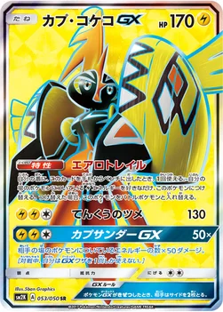 カプ・コケコGX — 拡張パック「キミを待つ島々」 053/050 SR
