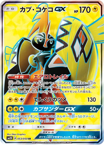 カプ・コケコGX — 拡張パック「キミを待つ島々」 053/050 SR
