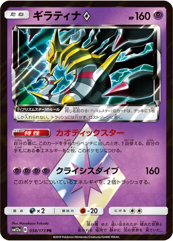 ギラティナ プリズムスター — ハイクラスパック「TAG TEAM GX タッグオールスターズ」 058/173 등급 표기 없음