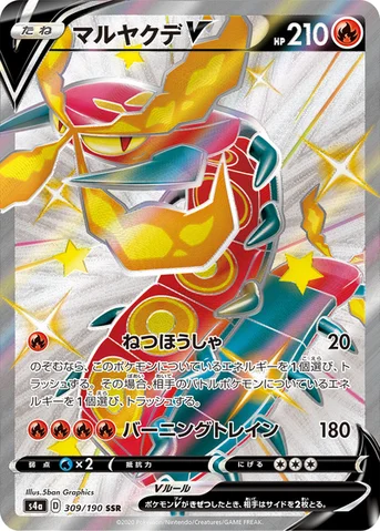 マルヤクデV — ハイクラスパック「シャイニースターV」 309/190 SSR
