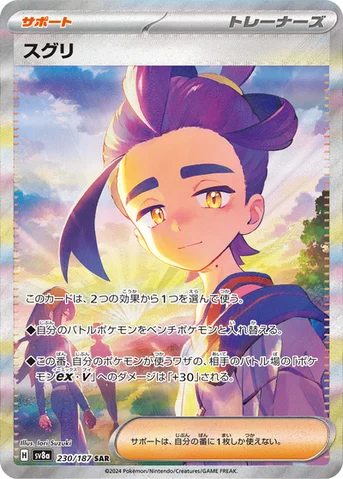 スグリ — ハイクラスパック「テラスタルフェスex」 230/187 SAR