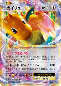 カイリューEX — XY BREAK コンセプトパック「ポケットモンスターカードゲーム 拡張パック 20th Anniversary」 070/087 RR