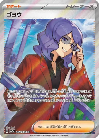 ゴヨウ — 強化拡張パック「クリムゾンヘイズ」 086/066 SR