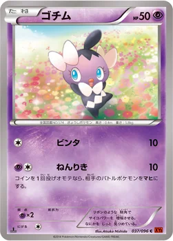 일본판 — ゴチム — XY 拡張パック「ライジングフィスト」 037/096 C