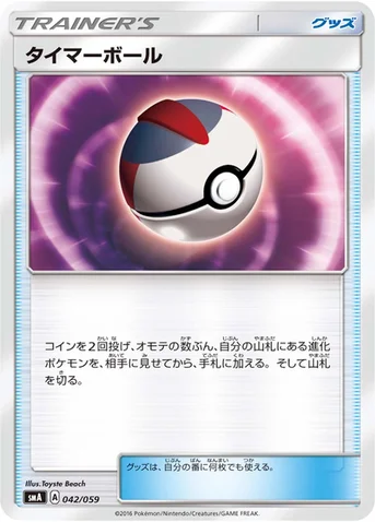 タイマーボール — サン&ムーン 「スターターセット草 ジュナイパーGX」「スターターセット炎 ガオガエンGX」「スターターセット水 アシレーヌGX」 042/059 등급 표기 없음