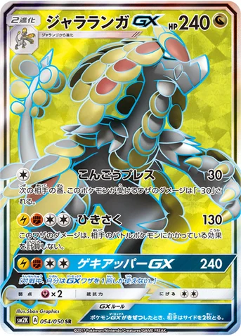 ジャラランガGX — 拡張パック「キミを待つ島々」 054/050 SR