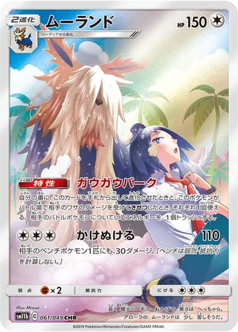 ムーランド — 強化拡張パック「ドリームリーグ」 061/049 CHR