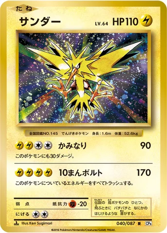 サンダー — XY BREAK コンセプトパック「ポケットモンスターカードゲーム 拡張パック 20th Anniversary」 040/087 R