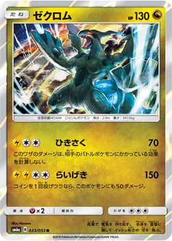 ゼクロム — 強化拡張パック「ドラゴンストーム」 033/053 R