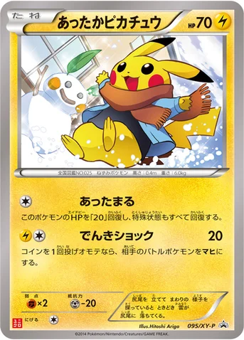 あったかピカチュウ — XY プロモカード 095 등급 표기 없음