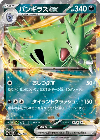 バンギラスex — スタートデッキ Generations 078/175 등급 표기 없음