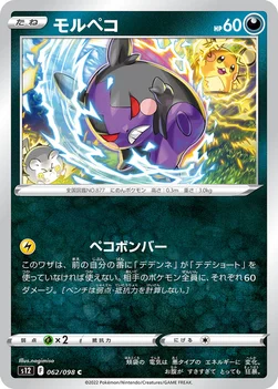 일본판 — モルペコ — 拡張パック「パラダイムトリガー」 062/098 C