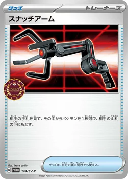 일본판 — スナッチアーム — SV プロモカード 144 —