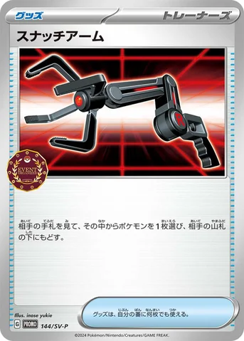 スナッチアーム — SV プロモカード 144 등급 표기 없음