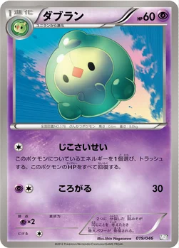ダブラン — BW 「トッププレイヤーが選ぶ100＋40枚 マスターデッキビルドBOX EX」 019/046 —