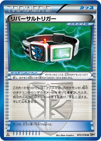 リバーサルトリガー — BW 拡張パック「メガロキャノン」 070/076 U