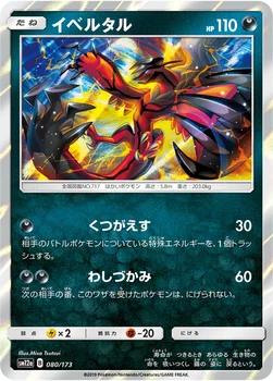 일본판 — イベルタル — ハイクラスパック「TAG TEAM GX タッグオールスターズ」 080/173 —