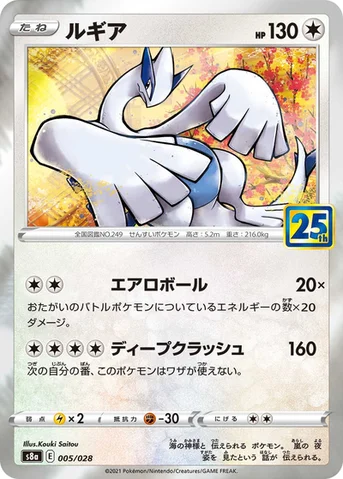 ルギア — 拡張パック「25th ANNIVERSARY COLLECTION」 005/028 등급 표기 없음