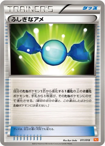 ふしぎなアメ — BW バトル強化デッキ60「ホワイトキュレムEX」 011/018 등급 표기 없음