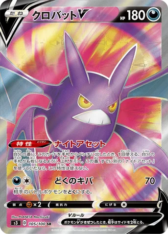 クロバットV — 拡張パック「ムゲンゾーン」 105/100 SR