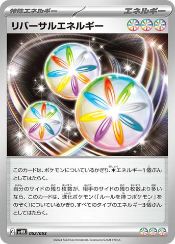 リバーサルエネルギー — スターターデッキ＆ビルドセット「古代のコライドンex」 052/053 등급 표기 없음