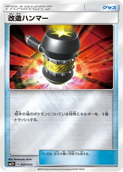 일본판 — 改造ハンマー — 強化拡張パック「ウルトラフォース」 039/050 —