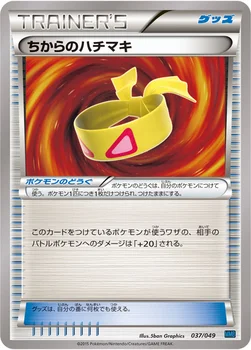 ちからのハチマキ — XY 「メガマスターデッキビルドBOX スピードスタイル」 037/049 —
