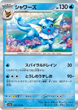 일본판 — シャワーズ — 強化拡張パック「ポケモンカード151（イチゴーイチ）」 134/165 R