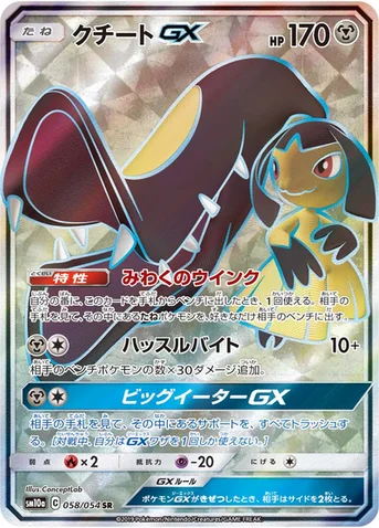 クチートGX — 強化拡張パック「ジージーエンド」 058/054 SR