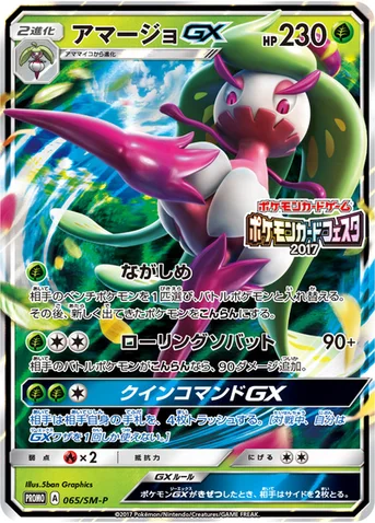 アマージョGX — SM プロモカード 065 등급 표기 없음