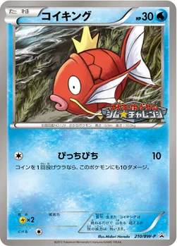 일본판 — コイキング — BW プロモカード 210 —