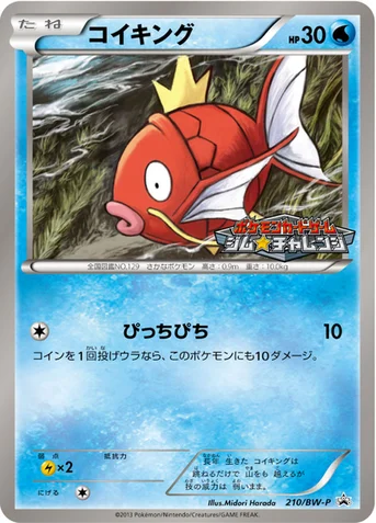 コイキング — BW プロモカード 210 등급 표기 없음