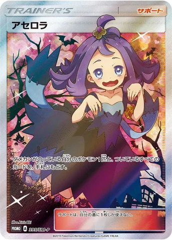 アセロラ — SM プロモカード 395 등급 표기 없음