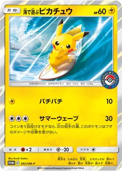 일본판 — 海で遊ぶピカチュウ — SM プロモカード 392 —
