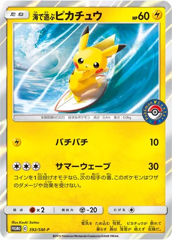 海で遊ぶピカチュウ — SM プロモカード 392 등급 표기 없음