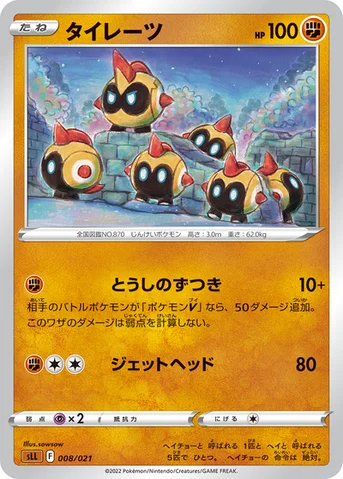 タイレーツ — スターターセットVSTAR「ルカリオ」 008/021 등급 표기 없음