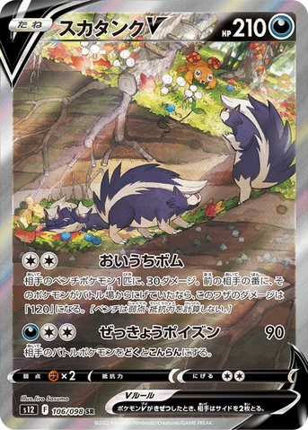 スカタンクV — 拡張パック「パラダイムトリガー」 106/098 SR