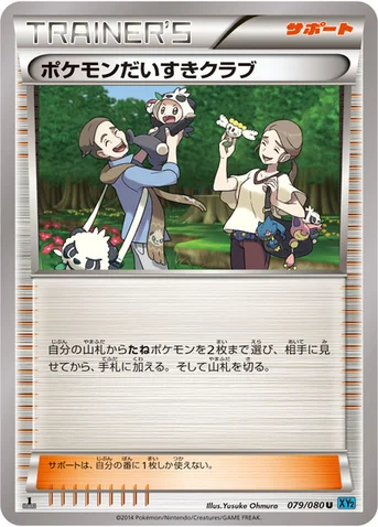 ポケモンだいすきクラブ — XY 拡張パック「ワイルドブレイズ」 079/080 U