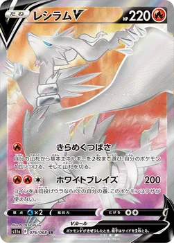 일본판 — レシラムV — 強化拡張パック「白熱のアルカナ」 076/068 SR