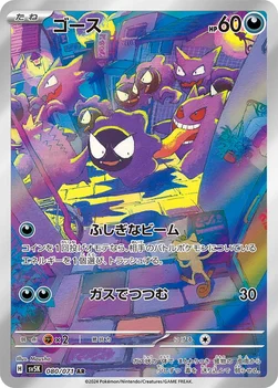일본판 — ゴース — 拡張パック「ワイルドフォース」 080/071 AR