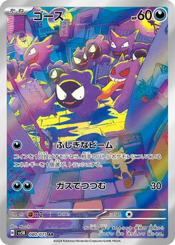 ゴース — 拡張パック「ワイルドフォース」 080/071 AR