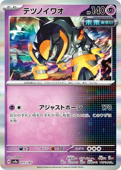 일본판 — テツノイワオ — ハイクラスパック「テラスタルフェスex」 077/187 —