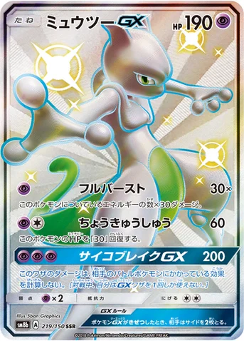 ミュウツーGX — ハイクラスパック「GXウルトラシャイニー」 219/150 SSR