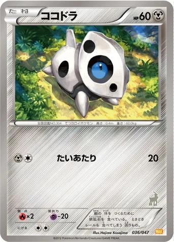 ココドラ — BW みんなのWAKUWAKUバトル 036/047 등급 표기 없음