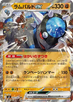 일본판 — ラムパルドex — 拡張パック「アビスアイ」 043/081 RR