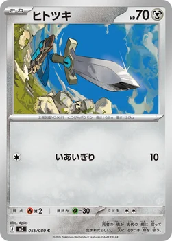 일본판 — ヒトツキ — 拡張パック「ムニキスゼロ」 055/080 C