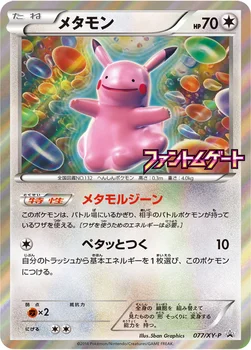 メタモン — XY プロモカード 077 —